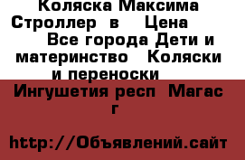 Коляска Максима Строллер 2в1 › Цена ­ 8 500 - Все города Дети и материнство » Коляски и переноски   . Ингушетия респ.,Магас г.